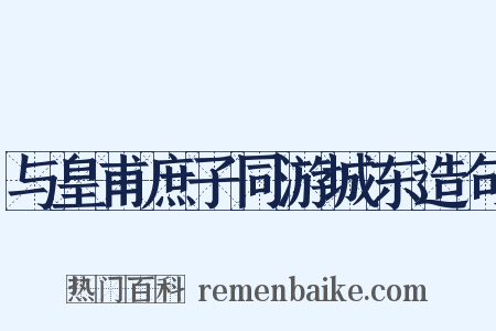 与皇甫庶子同游城东造句是什么意思的图片